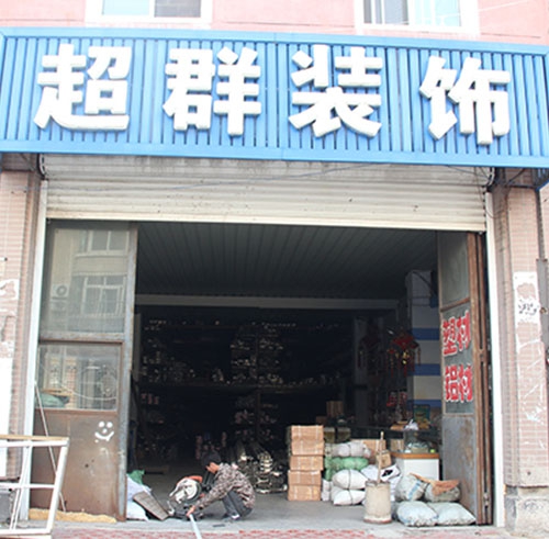 超群裝飾商店